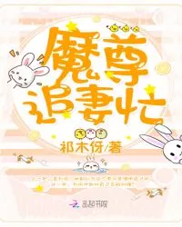 The Demon King is Busy Chasing His Wife