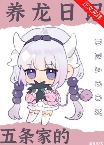 The Diary of Raising a Dragon in Wutiao Family