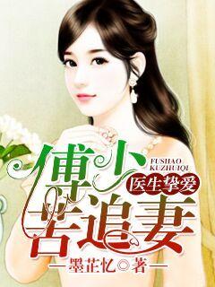 The Doctor's Love: Fu Shao Chases His Wife Hard