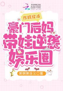 The drama queen reincarnates into a wealthy stepmother to raise her child and counterattack the ente