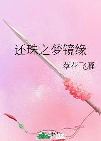 The dream of returning pearls