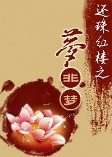 The Dream of the Red Chamber of Huanzhu is not a dream