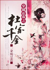 The Du family's daughter through the return of pearls