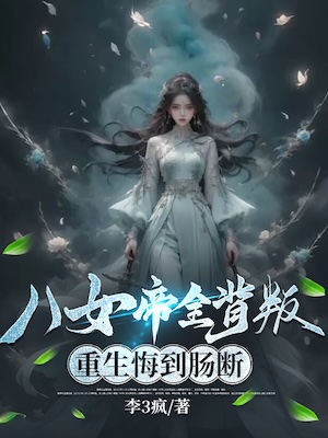 The Eight Empresses Betrayed Me, Only to Deeply Regret It After Being Reborn