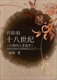 The Eighteenth Century of Xuyang in the Red Chamber