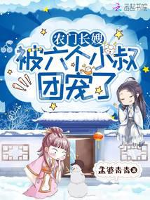 The eldest sister-in-law of the peasant family: spoiled by six villain uncles