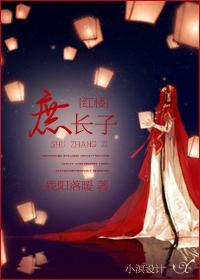 The eldest son of the concubine who crossed the red mansion