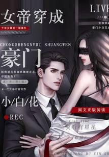 The Empress Becomes a Rich Little White Flower