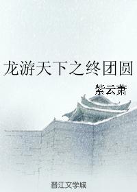 The end of the dragon tour of the world reunion