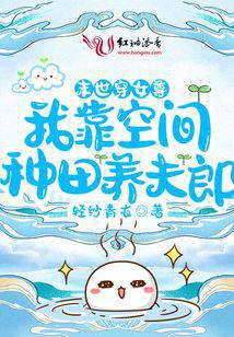 The End of the World: I rely on space farming to support my husband