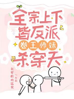 The Entire Sect is Full of Villains, Yet the Junior Sister Conquers All