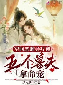 The evil female in the space can heal, and five beast husbands risk their lives to protect her.