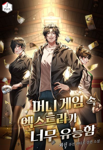 The Extra in the Money Game Is Too Competent