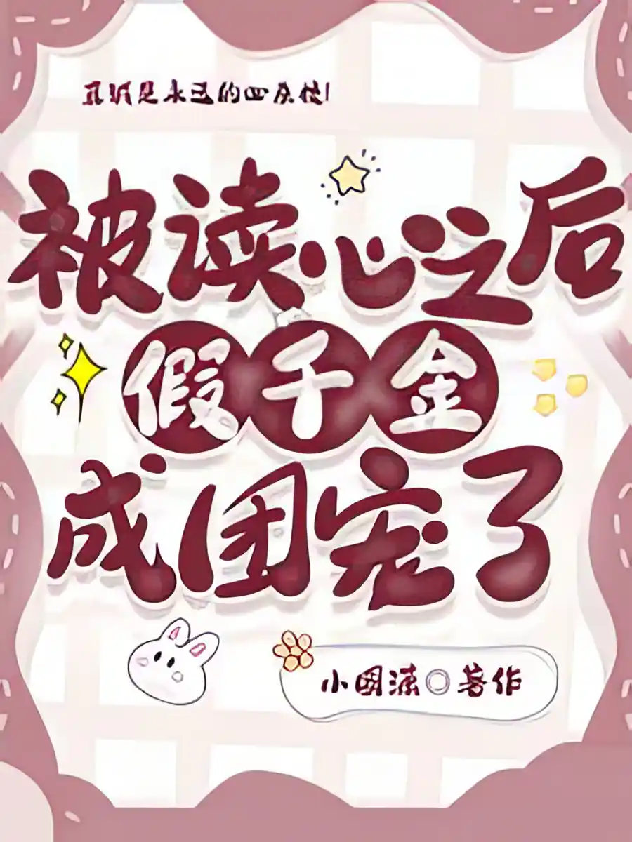 The Fake Heiress's Inner Thoughts Were Heard by Her Entire Family