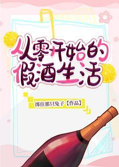 The fake wine life from scratch