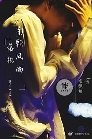 The fall of EXO, the fashion of thorns