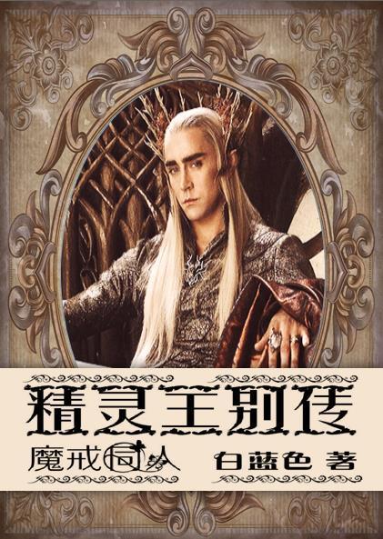 The Fellowship of the Lord of the Rings - A Tale of the Elven King