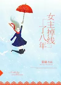 The Female Lead Has Disconnected for Eight Years