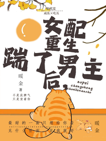 The female supporting character in the period novel kicked the male protagonist after her rebirth