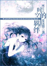 The Fetters of Time and Space of the Net King