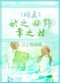 The fields of autumn, the village of fortune