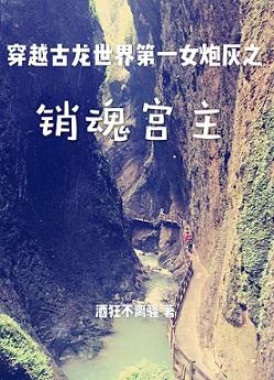 The first female cannon fodder in the ancient dragon world: the ecstasy palace master