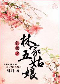 The Five Girls of the Lin Family in the Red Chamber