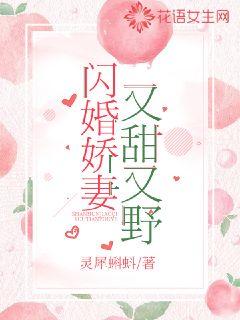 The flash marriage wife is sweet and wild