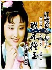 The flaws of the dream in the dream of red mansions do not hide the jade