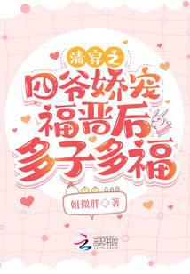 The Fourth Master of the Qing Dynasty dotes on his wife and has many children and good fortune