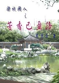 The fragrance of Liang Zhutongren has reached the road