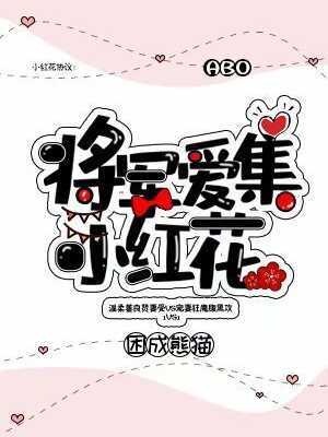 The General Loves to Collect Little Red Flowers