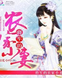 The General's Little Peasant Wife