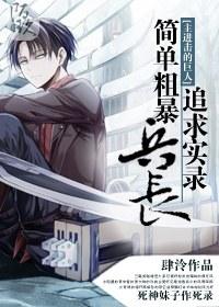 [The Giant of the Main Attack] Simple and Rough Commander's Pursuit Record