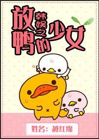 The Girl Who Released Ducks in Korean Entertainment