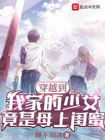 The girl who traveled to my house turned out to be my mother's best friend