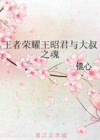 The glory of the king Wang Zhaojun and the soul of the uncle