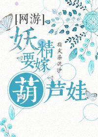 The goblin wants to marry a gourd baby [Online Game]