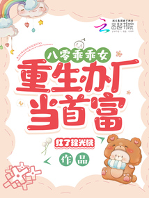 The Good Girl of the 1980s: Reborn to Run a Factory and Become the Richest Person