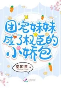 The Group Pet Sister Became the Petite Bag of the Powerful Minister