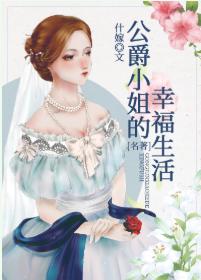 The Happy Life of a Duchess