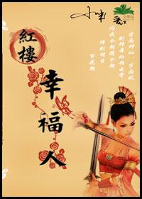 The Happy Man in the Red Chamber