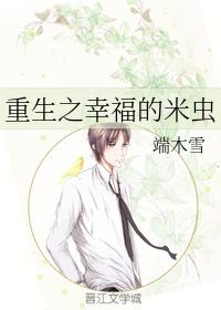 The happy rice bug of rebirth