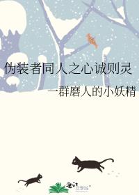 The heart of the pretender is sincere