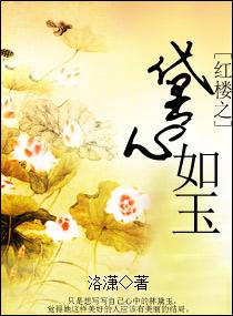 The heart of the red mansion is like jade