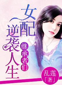 The heir female supporting role counterattacks life