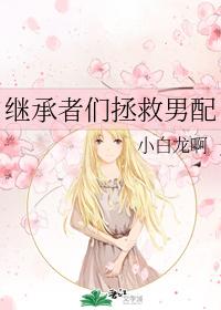 The heirs save the male lead