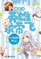 The Heroes of Fast Transmigration Beg to Fly