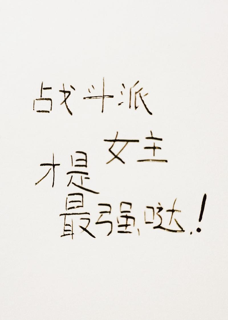 The heroine of the fighting faction is the strongest