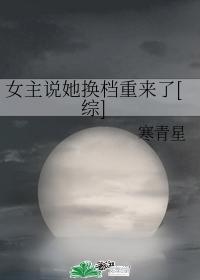 The heroine said that she changed gears and came back [Comprehensive]